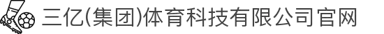 三亿(集团)体育科技有限公司官网