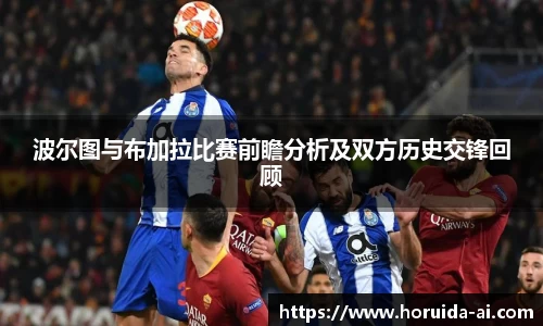 波尔图与布加拉比赛前瞻分析及双方历史交锋回顾