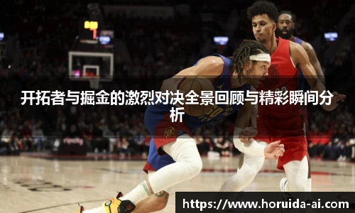 开拓者与掘金的激烈对决全景回顾与精彩瞬间分析
