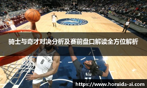 骑士与奇才对决分析及赛前盘口解读全方位解析