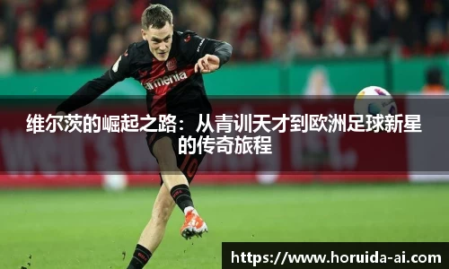 维尔茨的崛起之路：从青训天才到欧洲足球新星的传奇旅程
