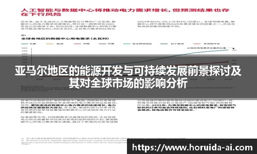 亚马尔地区的能源开发与可持续发展前景探讨及其对全球市场的影响分析