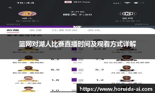 篮网对湖人比赛直播时间及观看方式详解