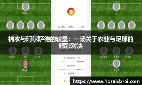 棉农与阿尔萨德的较量：一场关于农业与足球的精彩对决
