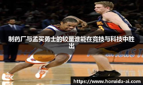 制药厂与孟买勇士的较量谁能在竞技与科技中胜出
