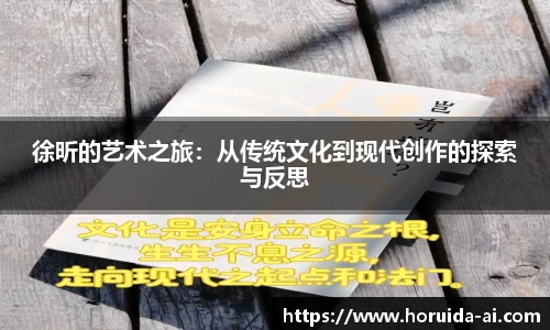 徐昕的艺术之旅：从传统文化到现代创作的探索与反思