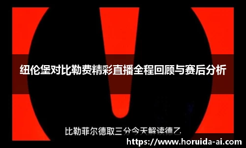 纽伦堡对比勒费精彩直播全程回顾与赛后分析