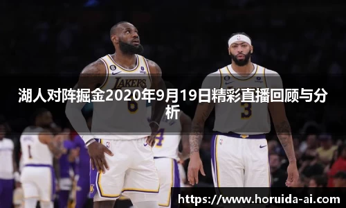 湖人对阵掘金2020年9月19日精彩直播回顾与分析