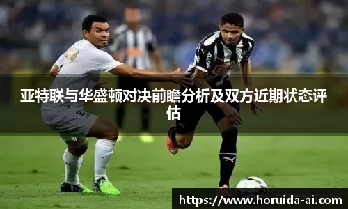 亚特联与华盛顿对决前瞻分析及双方近期状态评估