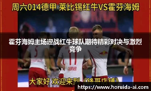 霍芬海姆主场迎战红牛球队期待精彩对决与激烈竞争