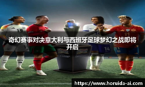 奇幻赛事对决意大利与西班牙足球梦幻之战即将开启
