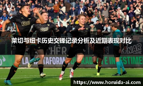 莱切与纽卡历史交锋记录分析及近期表现对比