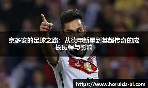 京多安的足球之路：从德甲新星到英超传奇的成长历程与影响