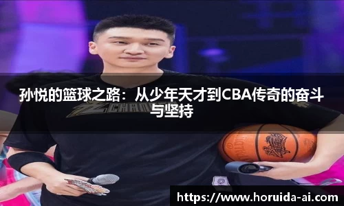 孙悦的篮球之路：从少年天才到CBA传奇的奋斗与坚持