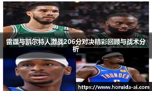 雷霆与凯尔特人激战206分对决精彩回顾与战术分析