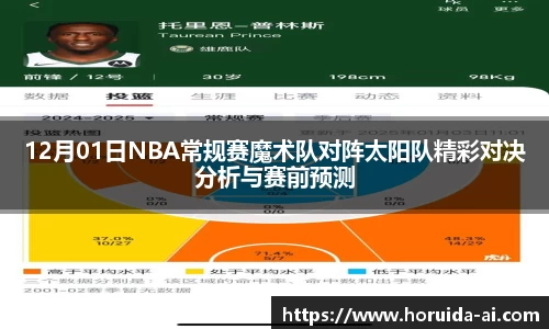 12月01日NBA常规赛魔术队对阵太阳队精彩对决分析与赛前预测