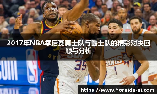 2017年NBA季后赛勇士队与爵士队的精彩对决回顾与分析