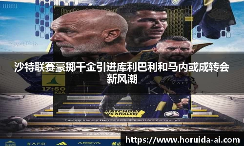 沙特联赛豪掷千金引进库利巴利和马内或成转会新风潮