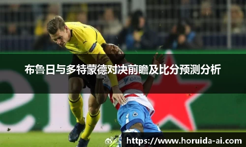 布鲁日与多特蒙德对决前瞻及比分预测分析