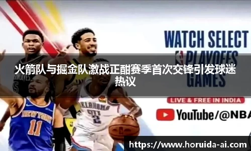 火箭队与掘金队激战正酣赛季首次交锋引发球迷热议