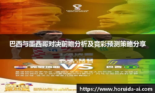 巴西与墨西哥对决前瞻分析及竞彩预测策略分享