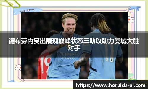 德布劳内复出展现巅峰状态三助攻助力曼城大胜对手