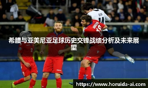 希腊与亚美尼亚足球历史交锋战绩分析及未来展望