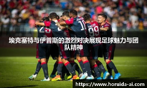 埃克塞特与伊普斯的激烈对决展现足球魅力与团队精神