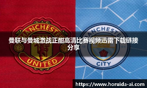 曼联与曼城激战正酣高清比赛视频迅雷下载链接分享