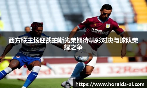 西方联主场迎战珀斯光荣期待精彩对决与球队荣耀之争