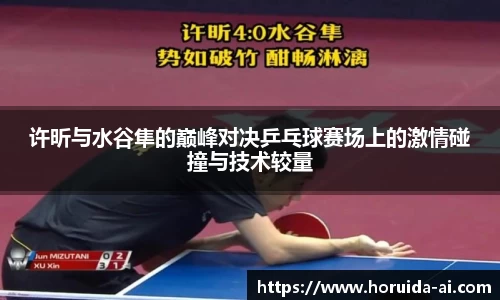 许昕与水谷隼的巅峰对决乒乓球赛场上的激情碰撞与技术较量