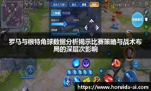罗马与根特角球数据分析揭示比赛策略与战术布局的深层次影响