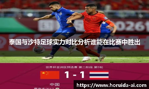 泰国与沙特足球实力对比分析谁能在比赛中胜出