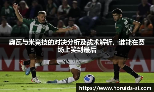 奥瓦与米竞技的对决分析及战术解析，谁能在赛场上笑到最后