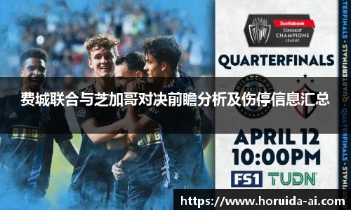 费城联合与芝加哥对决前瞻分析及伤停信息汇总