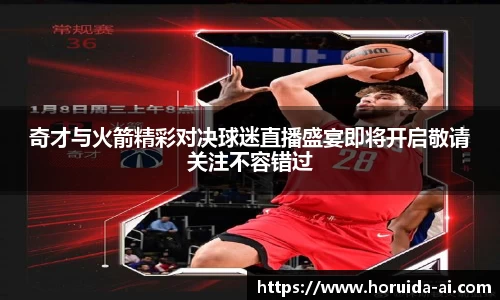 奇才与火箭精彩对决球迷直播盛宴即将开启敬请关注不容错过