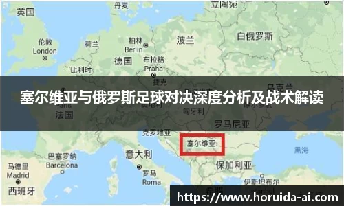 塞尔维亚与俄罗斯足球对决深度分析及战术解读