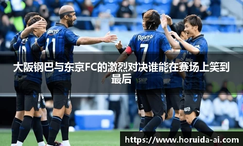 大阪钢巴与东京FC的激烈对决谁能在赛场上笑到最后