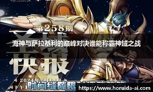 海神与萨拉基利的巅峰对决谁能称霸神域之战