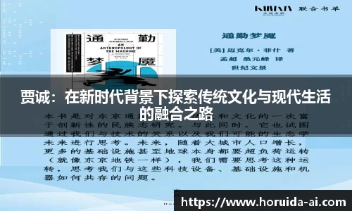 贾诚：在新时代背景下探索传统文化与现代生活的融合之路