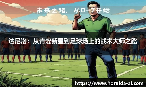 达尼洛：从青涩新星到足球场上的战术大师之路