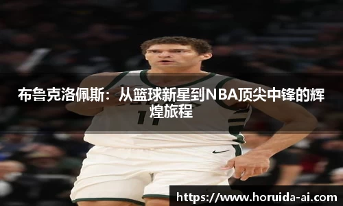 布鲁克洛佩斯：从篮球新星到NBA顶尖中锋的辉煌旅程