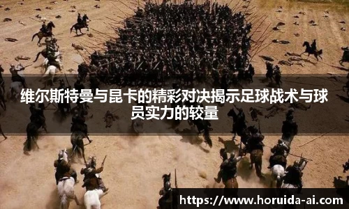 维尔斯特曼与昆卡的精彩对决揭示足球战术与球员实力的较量