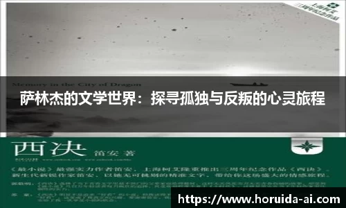 萨林杰的文学世界：探寻孤独与反叛的心灵旅程