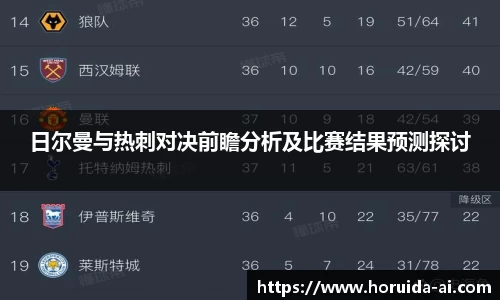 日尔曼与热刺对决前瞻分析及比赛结果预测探讨