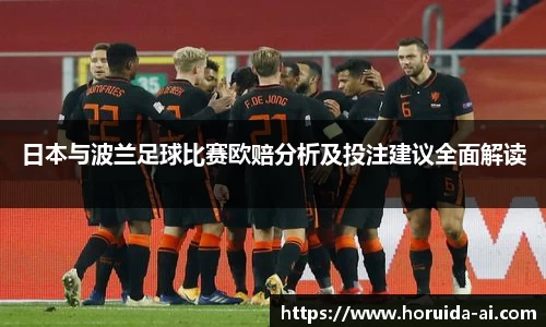 日本与波兰足球比赛欧赔分析及投注建议全面解读