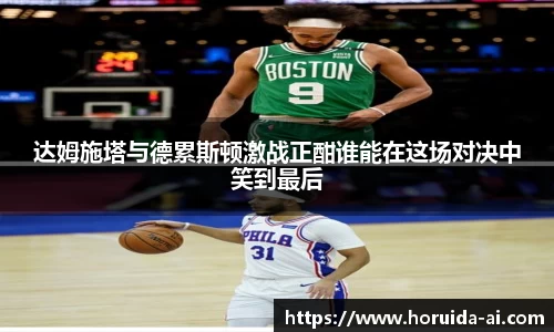 达姆施塔与德累斯顿激战正酣谁能在这场对决中笑到最后