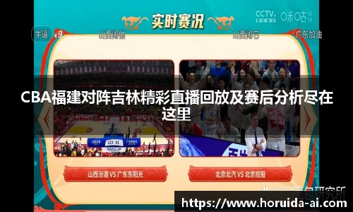 CBA福建对阵吉林精彩直播回放及赛后分析尽在这里