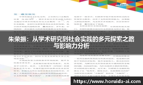 朱荣振：从学术研究到社会实践的多元探索之路与影响力分析