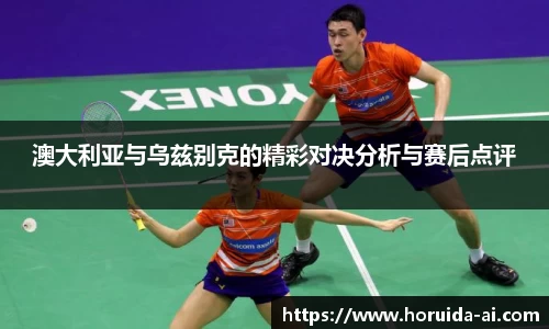 澳大利亚与乌兹别克的精彩对决分析与赛后点评
